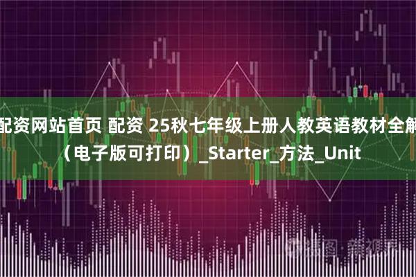 配资网站首页 配资 25秋七年级上册人教英语教材全解（电子版可打印）_Starter_方法_Unit