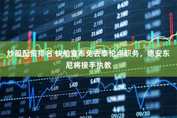 炒股配资排名 快船宣布免去泰伦卢职务，德安东尼将接手执教