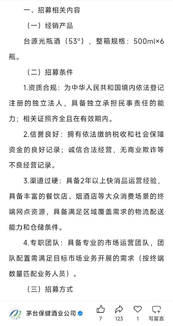 配资网站首页 配资 茅台保健酒上新：台源光瓶酒公开招商，试销合格再签约